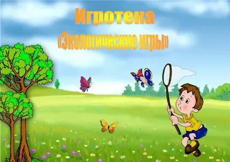 Экологическая игра &amp;quot;Учимся у природы&amp;quot;.