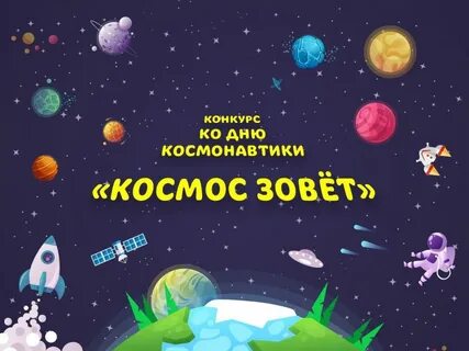 Всероссийский конкурс &amp;quot;Знаю всё&amp;quot; ко Дню космонавтики.