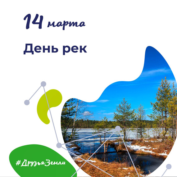 День рек.