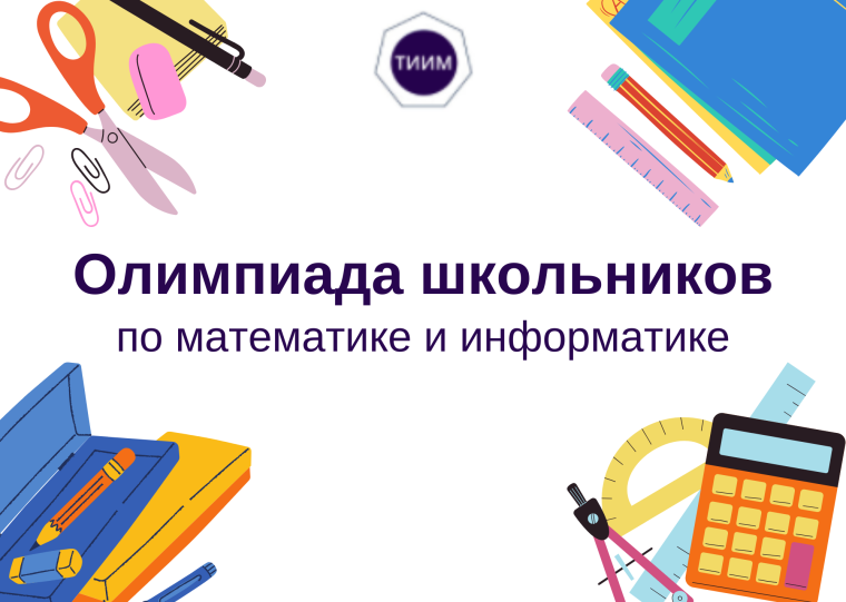 Олимпиада ТИИМ.