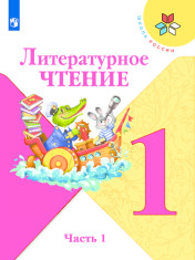 Литературное чтение.